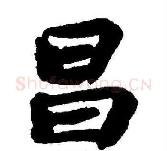 昌字苏轼毛笔楷书写法,摘自苏轼毛笔楷书作品