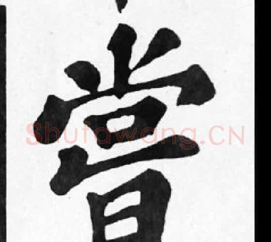 嘗字苏轼毛笔楷书写法,摘自苏轼毛笔楷书作品