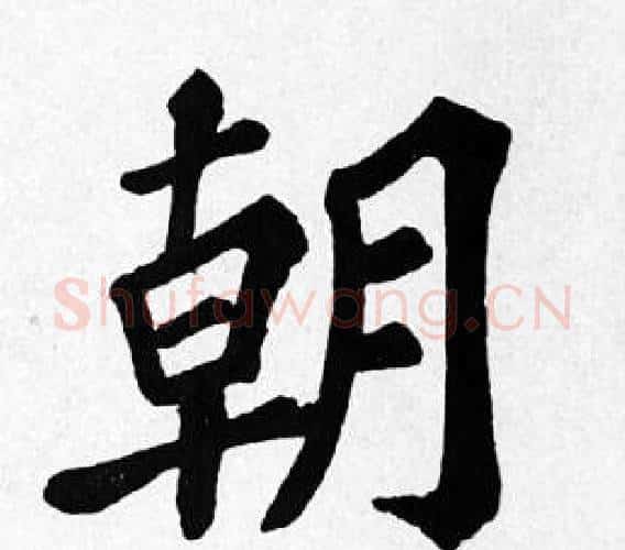 朝字苏轼毛笔楷书写法,摘自苏轼毛笔楷书作品