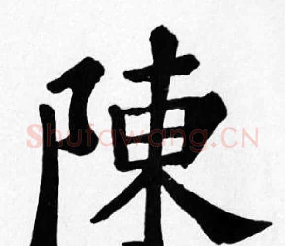 陳字苏轼毛笔楷书写法,摘自苏轼毛笔楷书作品