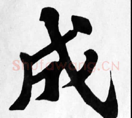 成字苏轼毛笔楷书写法,摘自苏轼毛笔楷书作品