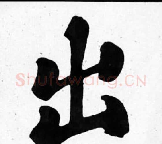 出字苏轼毛笔楷书写法,摘自苏轼毛笔楷书作品