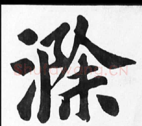 滁字苏轼毛笔楷书写法,摘自苏轼毛笔楷书作品