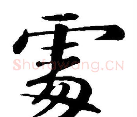 处字苏轼毛笔楷书写法,摘自苏轼毛笔楷书作品