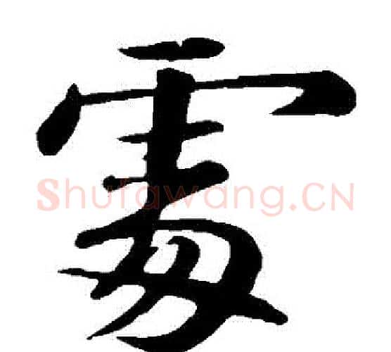 處字苏轼毛笔楷书写法,摘自苏轼毛笔楷书作品