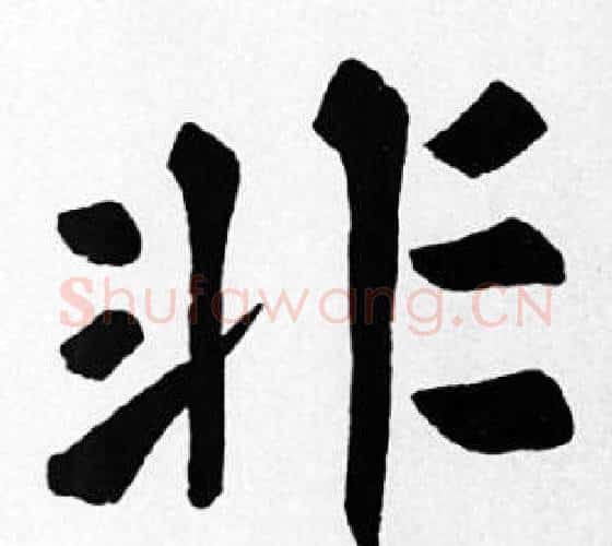 非字苏轼毛笔楷书写法,摘自苏轼毛笔楷书作品