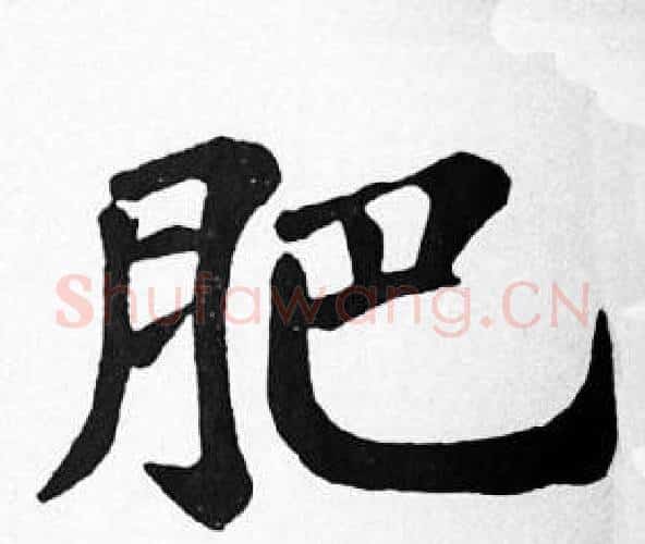 肥字苏轼毛笔楷书写法,摘自苏轼毛笔楷书作品