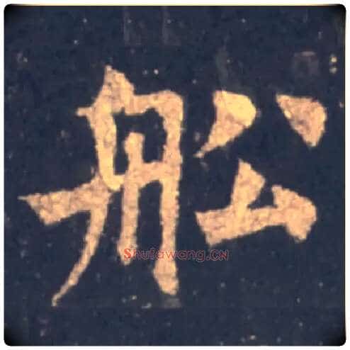 船毛笔楷书写法,摘自唐裴休圭峰定慧禅师碑