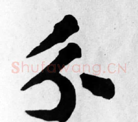 分字苏轼毛笔楷书写法,摘自苏轼毛笔楷书作品
