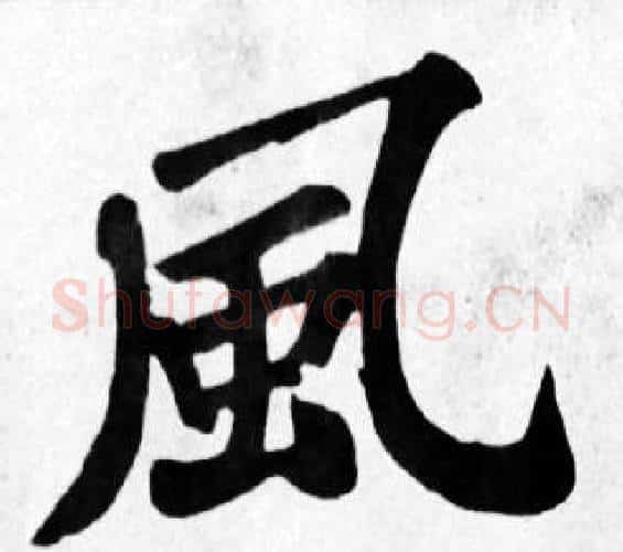 風字苏轼毛笔楷书写法,摘自苏轼毛笔楷书作品