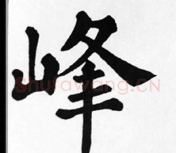 峰字苏轼毛笔楷书写法,摘自苏轼毛笔楷书作品