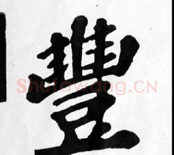豐字苏轼毛笔楷书写法,摘自苏轼毛笔楷书作品