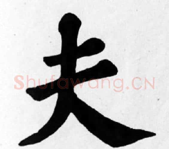 夫字苏轼毛笔楷书写法,摘自苏轼毛笔楷书作品