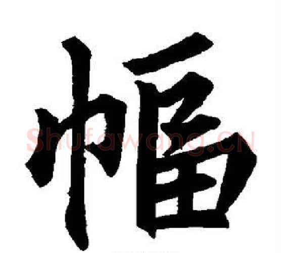 幅字苏轼毛笔楷书写法,摘自苏轼毛笔楷书作品
