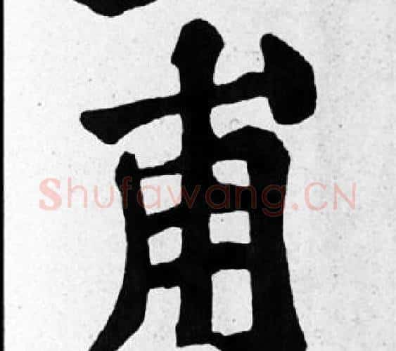 甫字苏轼毛笔楷书写法,摘自苏轼毛笔楷书作品