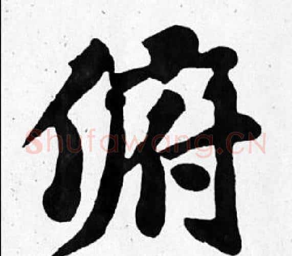 俯字苏轼毛笔楷书写法,摘自苏轼毛笔楷书作品