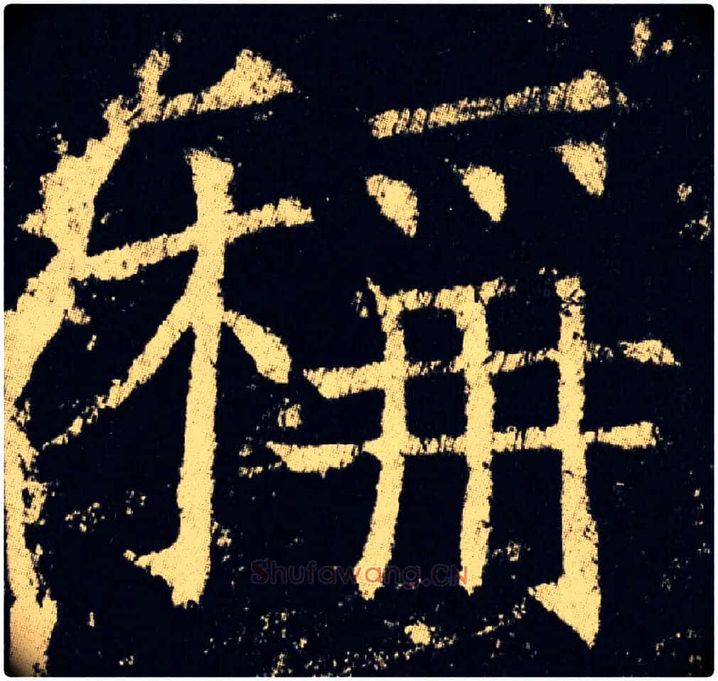 稱毛笔楷书写法,摘自唐褚遂良伊阙佛龛碑