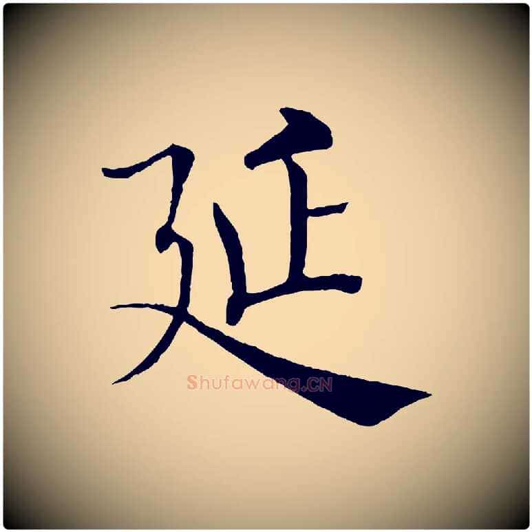 延毛笔楷书写法,摘自唐代褚遂良倪宽赞