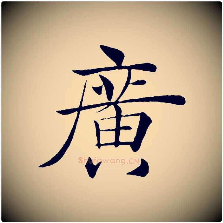 廣毛笔楷书写法,摘自唐代褚遂良倪宽赞