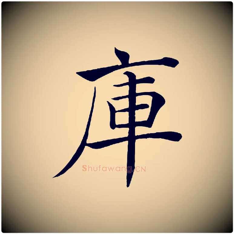 庫毛笔楷书写法,摘自唐代褚遂良倪宽赞