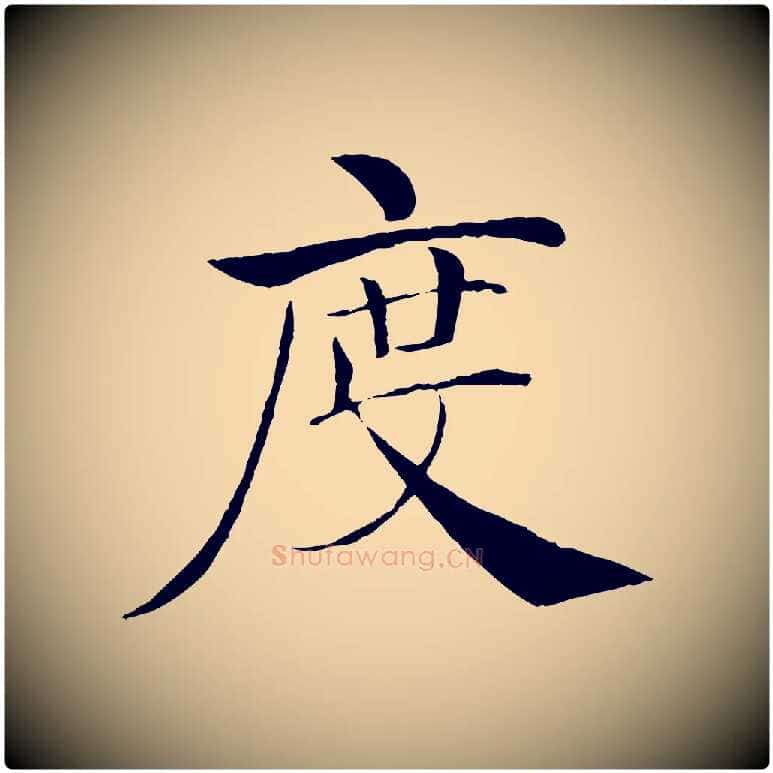 度毛笔楷书写法,摘自唐代褚遂良倪宽赞