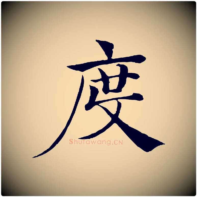 度毛笔楷书写法,摘自唐代褚遂良倪宽赞