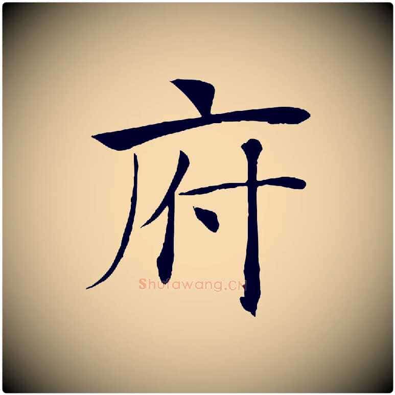 府毛笔楷书写法,摘自唐代褚遂良倪宽赞