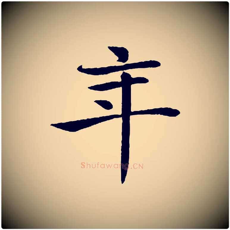 年毛笔楷书写法,摘自唐代褚遂良倪宽赞
