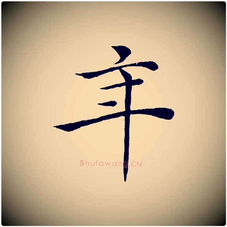年毛笔楷书写法,摘自唐代褚遂良倪宽赞