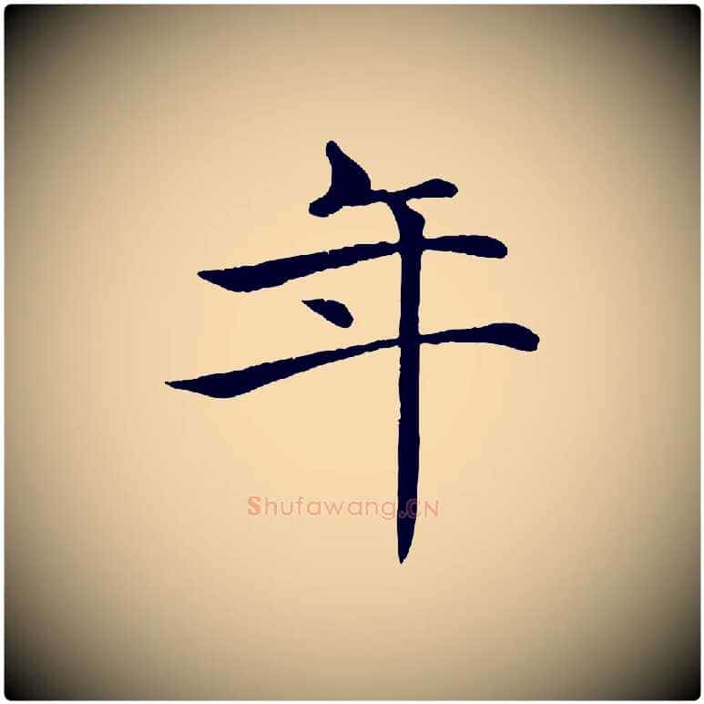 年毛笔楷书写法,摘自唐代褚遂良倪宽赞