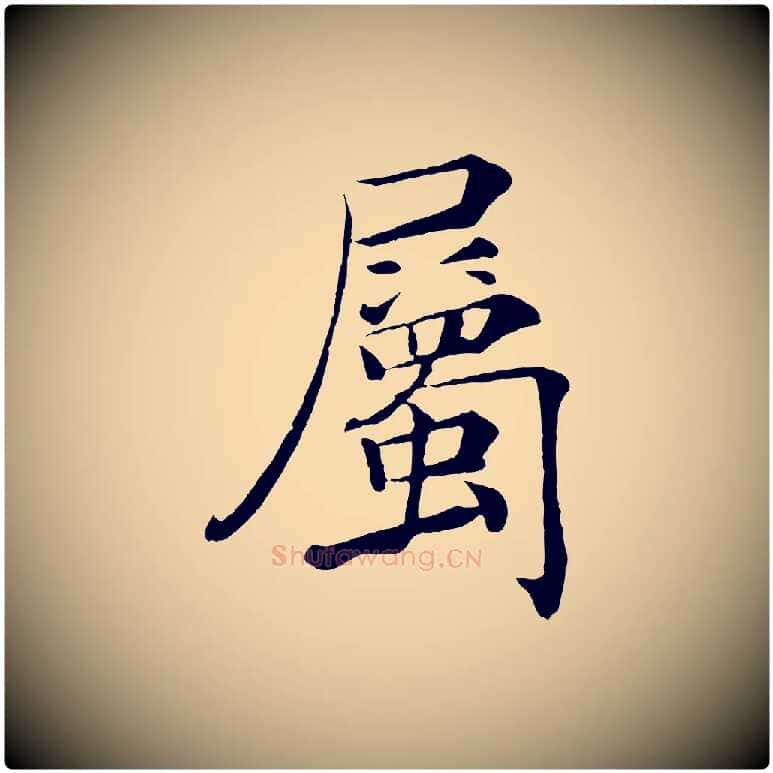 屬毛笔楷书写法,摘自唐代褚遂良倪宽赞