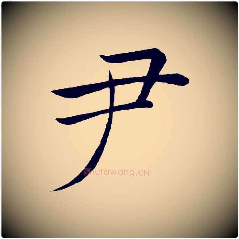 尹毛笔楷书写法,摘自唐代褚遂良倪宽赞