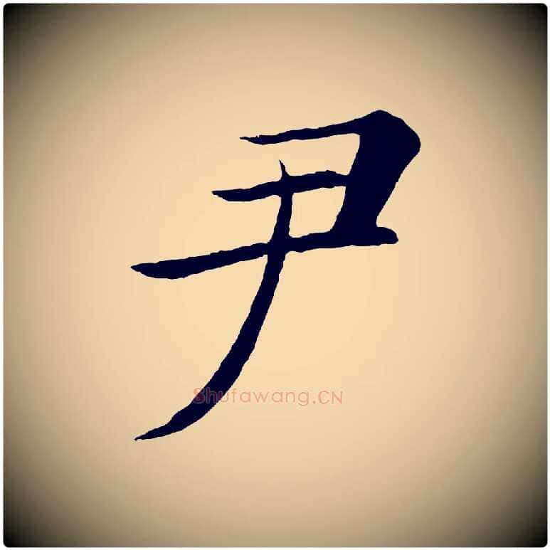 尹毛笔楷书写法,摘自唐代褚遂良倪宽赞