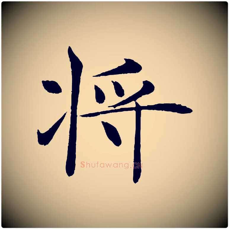 將毛笔楷书写法,摘自唐代褚遂良倪宽赞