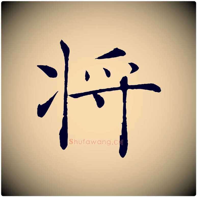 將毛笔楷书写法,摘自唐代褚遂良倪宽赞