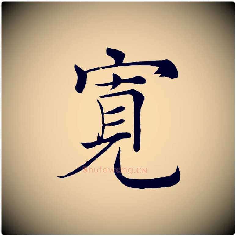 寬毛笔楷书写法,摘自唐代褚遂良倪宽赞