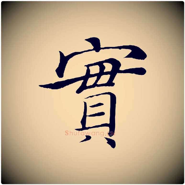 實毛笔楷书写法,摘自唐代褚遂良倪宽赞