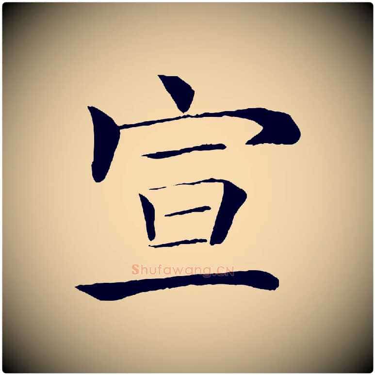 宣毛笔楷书写法,摘自唐代褚遂良倪宽赞