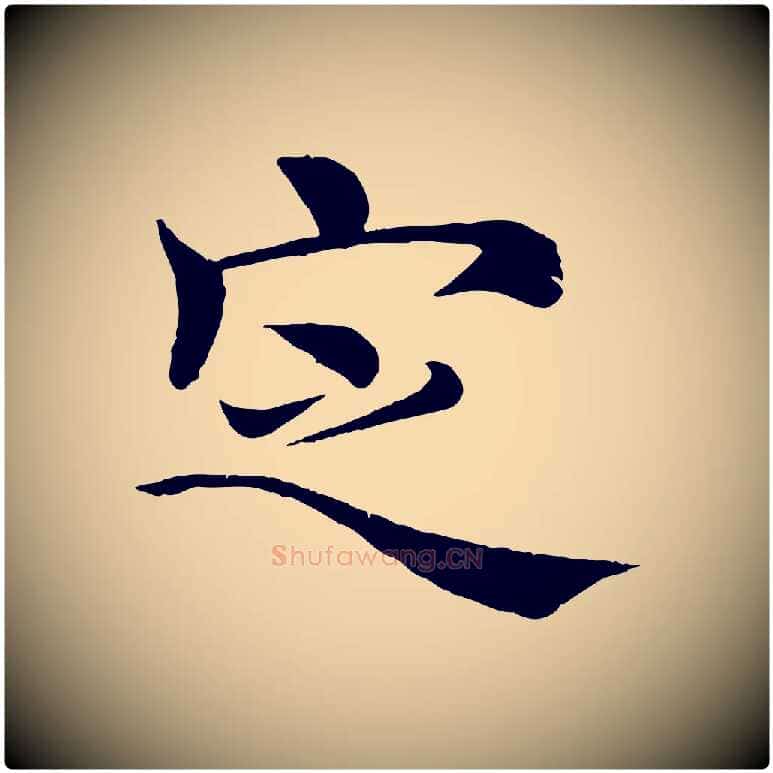 定毛笔楷书写法,摘自唐代褚遂良倪宽赞
