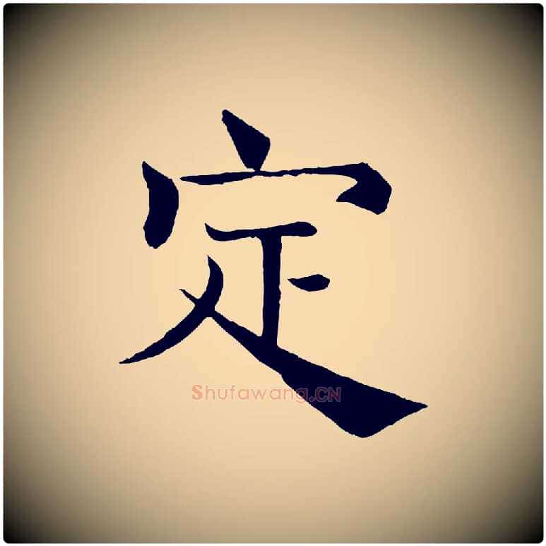 定毛笔楷书写法,摘自唐代褚遂良倪宽赞