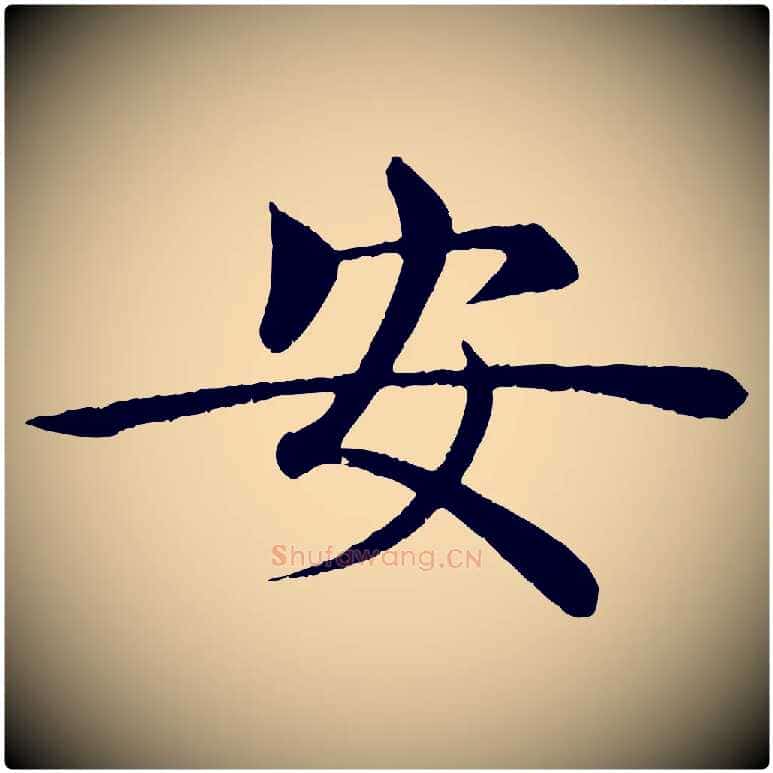 安毛笔楷书写法,摘自唐代褚遂良倪宽赞