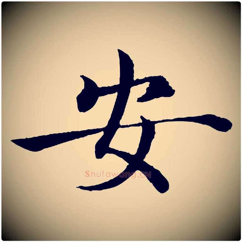 安毛笔楷书写法,摘自唐代褚遂良倪宽赞