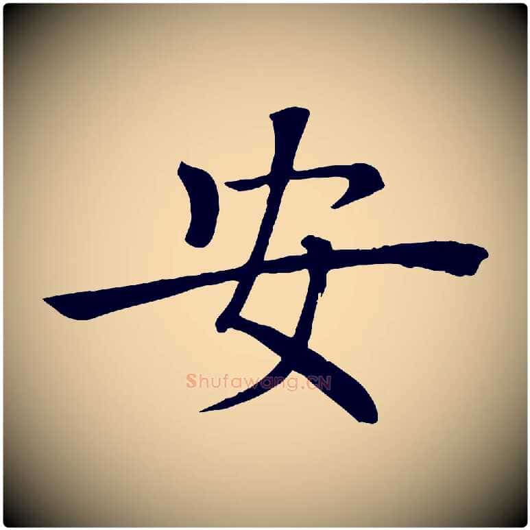 安毛笔楷书写法,摘自唐代褚遂良倪宽赞