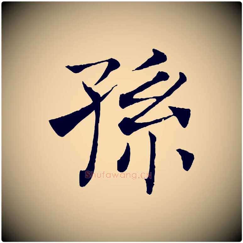 孫毛笔楷书写法,摘自唐代褚遂良倪宽赞