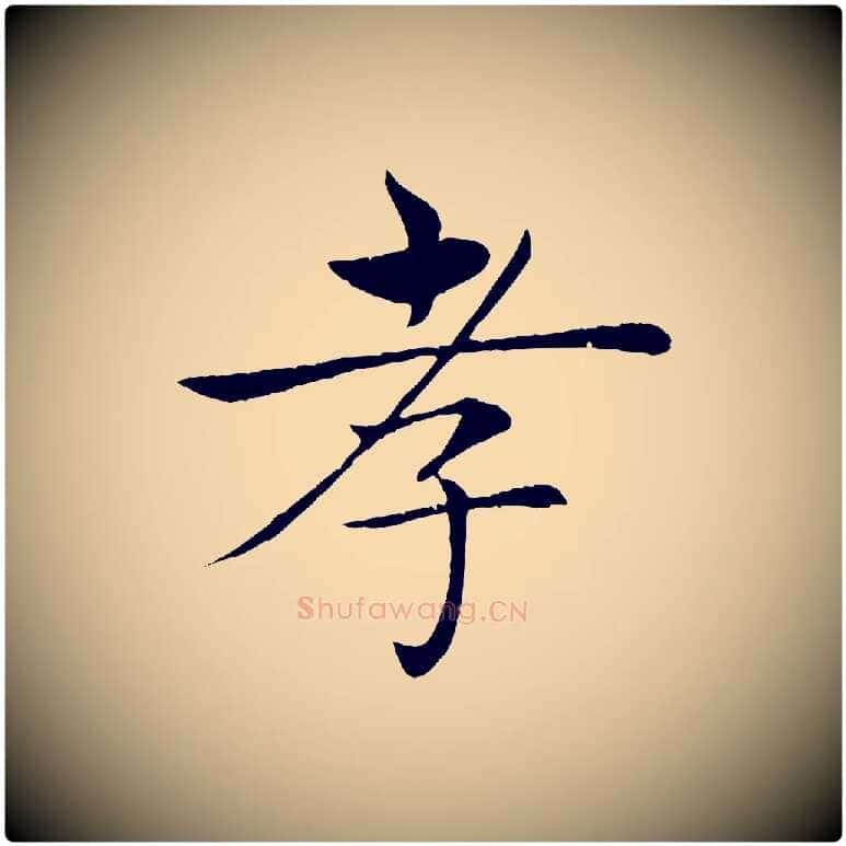 孝毛笔楷书写法,摘自唐代褚遂良倪宽赞