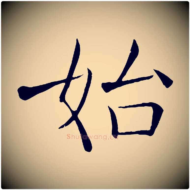 始毛笔楷书写法,摘自唐代褚遂良倪宽赞