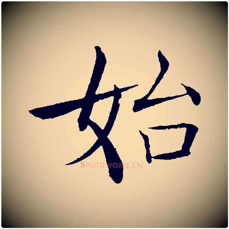 始毛笔楷书写法,摘自唐代褚遂良倪宽赞