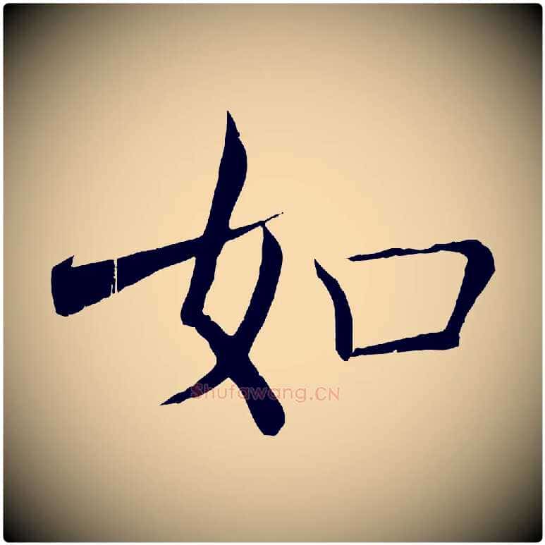 如毛笔楷书写法,摘自唐代褚遂良倪宽赞
