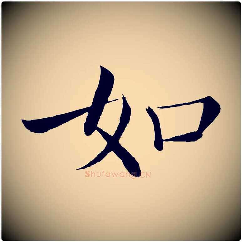 如毛笔楷书写法,摘自唐代褚遂良倪宽赞