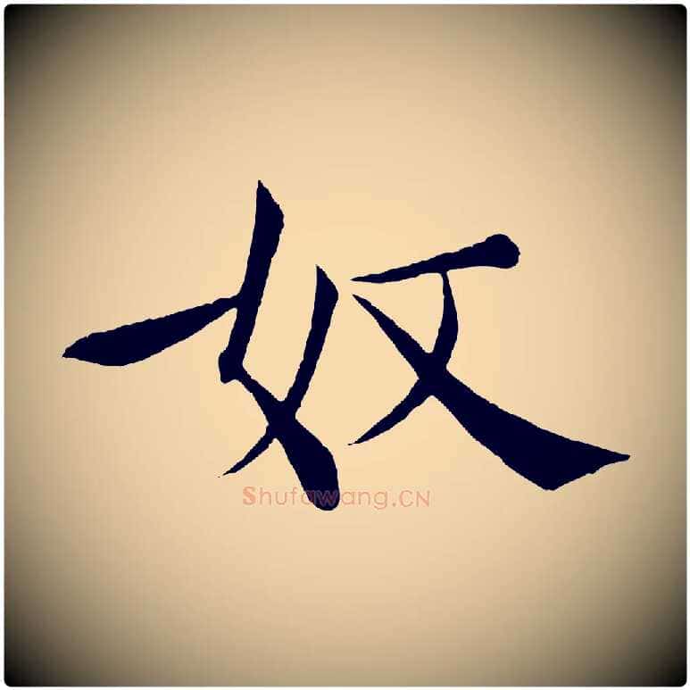 奴毛笔楷书写法,摘自唐代褚遂良倪宽赞